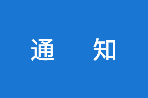 【轉】關于公布2020年度公路水運工程試驗檢測信用評價結果