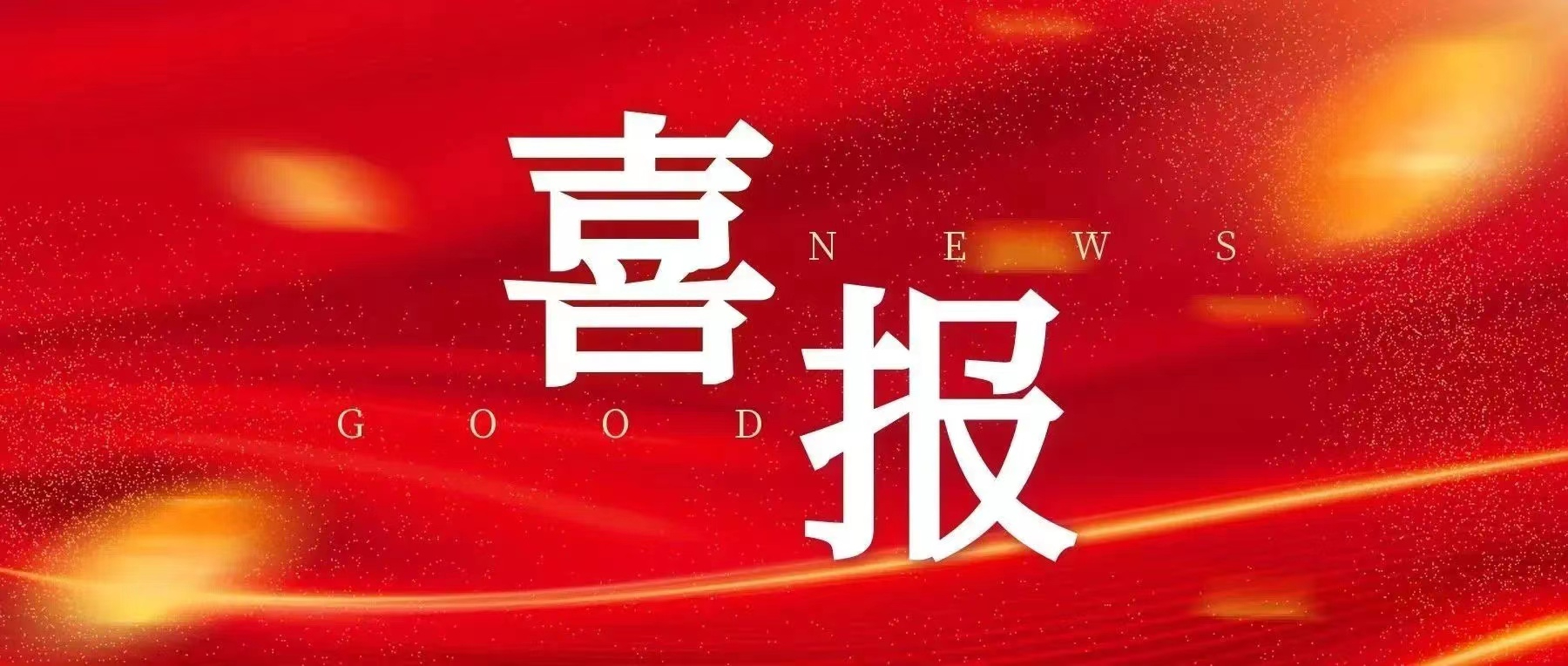 京煒喜獲中國公路學會科學技術獎（標準類）二等獎